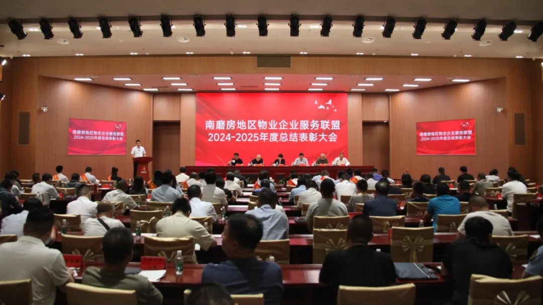 南磨房地区召开2024-2025年度物业联盟总结表彰大会 南磨房地区召开2024-2025年度物业联盟总结表彰大会