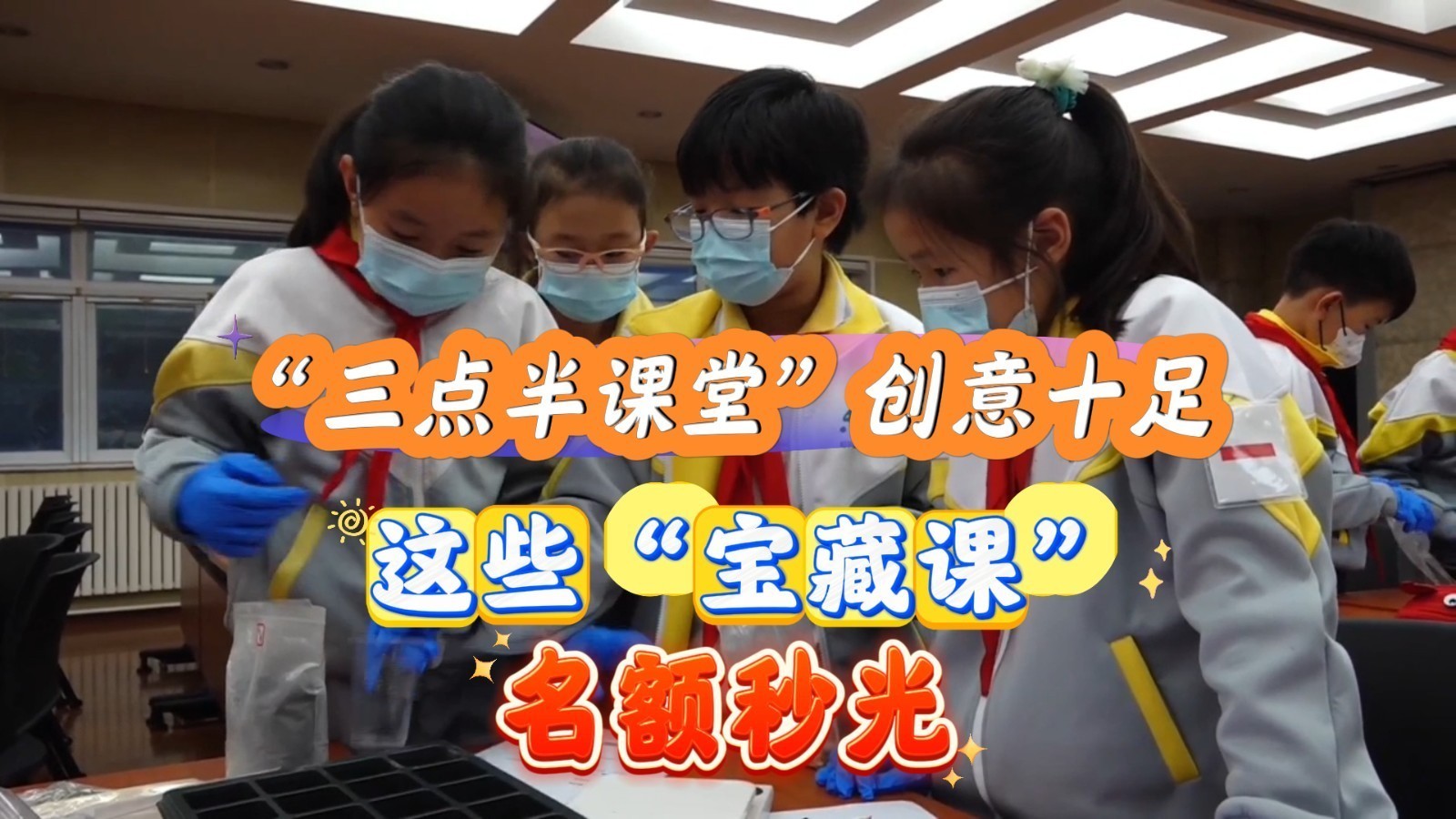 让上课变好玩!北京“三点半课堂”创意十足 这些“宝藏课”名额秒光 让上课变好玩!北京“三点半课堂”创意十足 这些“宝藏课”名额秒光