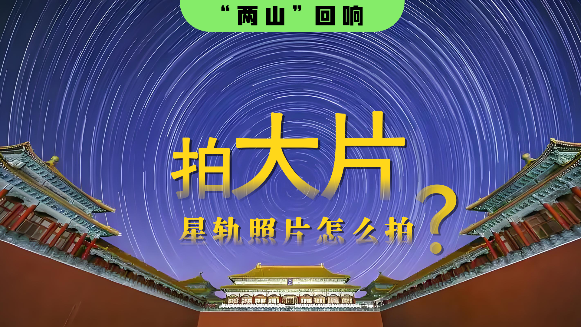 “两山”回响 | 手把手教学，一个手机拍出绝美星轨
