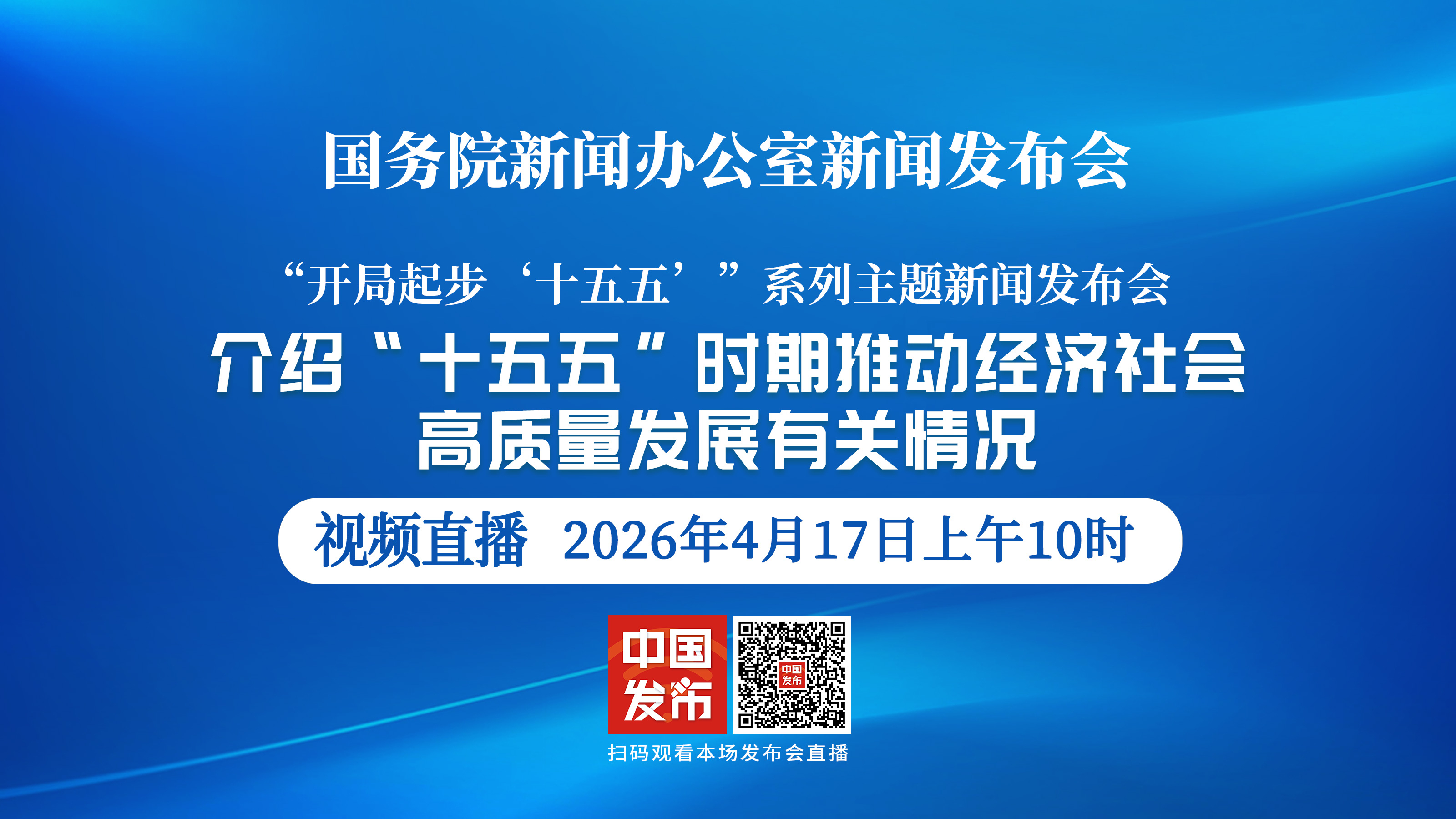 国新办举行新闻发布会 介绍“十五五”时期推动经济社会高质量发展有关情况_北京时间