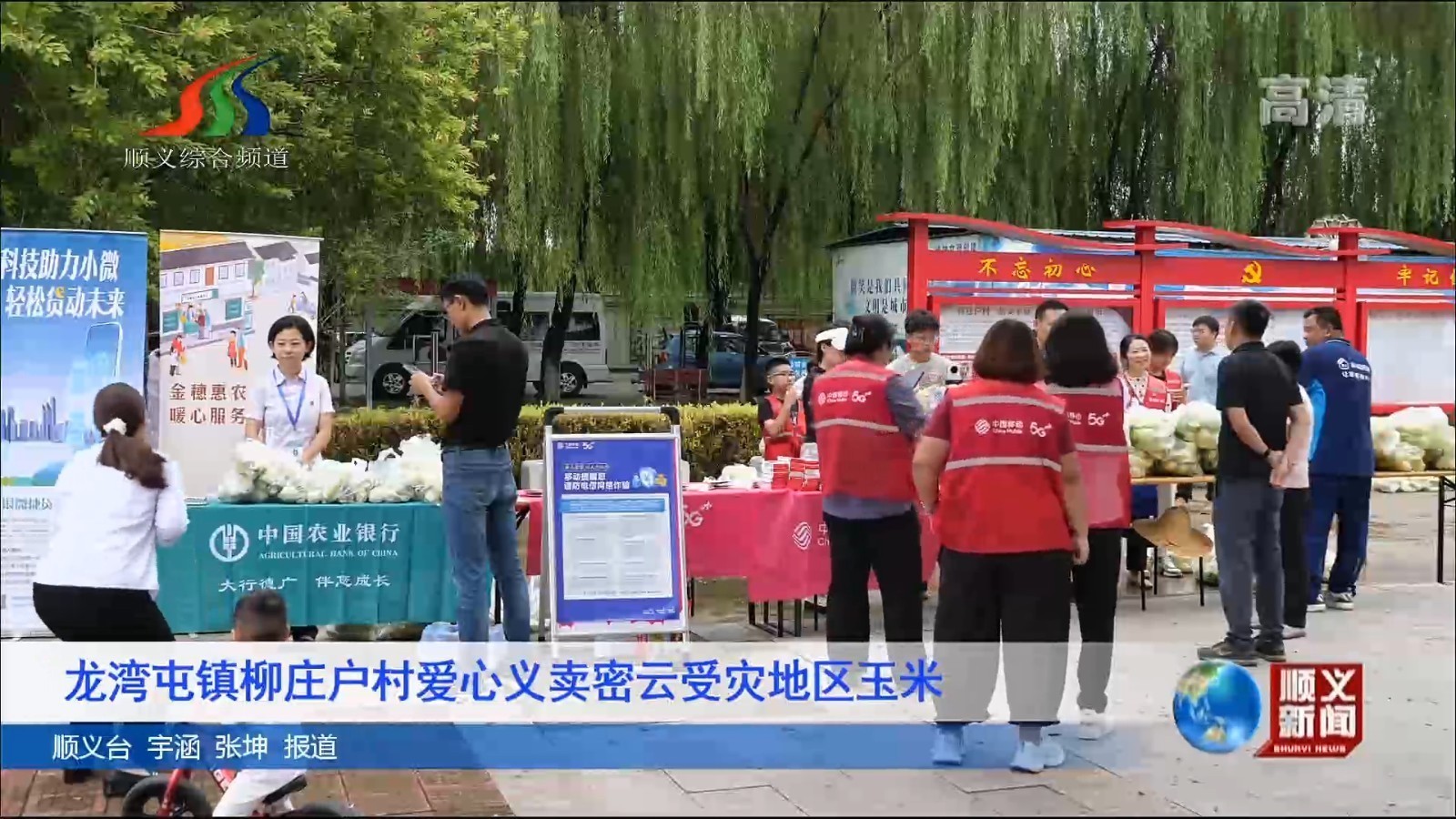 龙湾屯镇柳庄户村爱心义卖密云受灾地区玉米