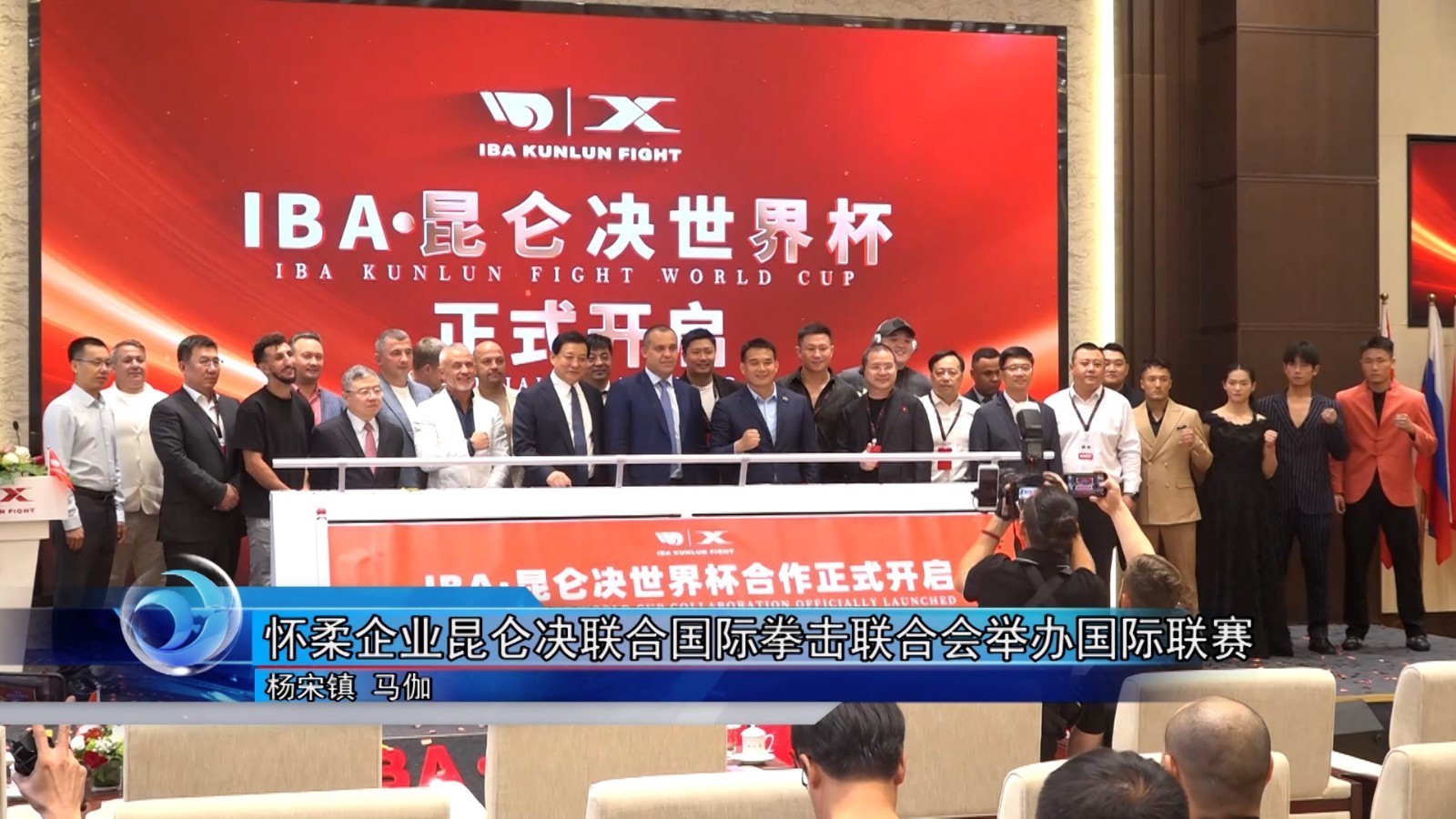 怀柔企业昆仑决联合国际拳击联合会举办国际联赛 怀柔企业昆仑决联合国际拳击联合会举办国际联赛