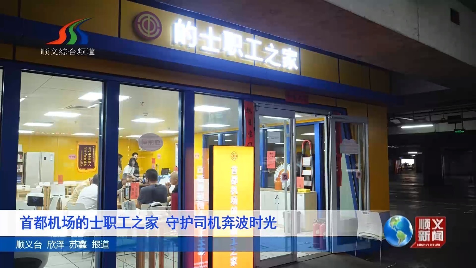首都机场的士职工之家 守护司机奔波时光