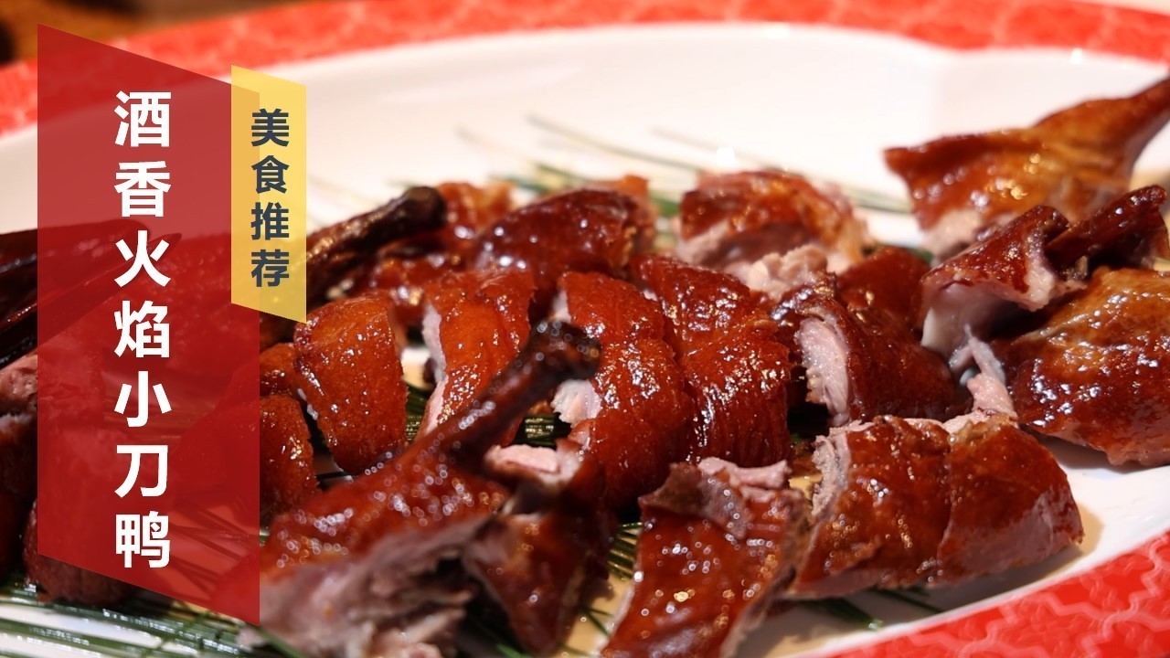 云南代表菜小刀鸭  外皮酥脆 肉质鲜嫩！