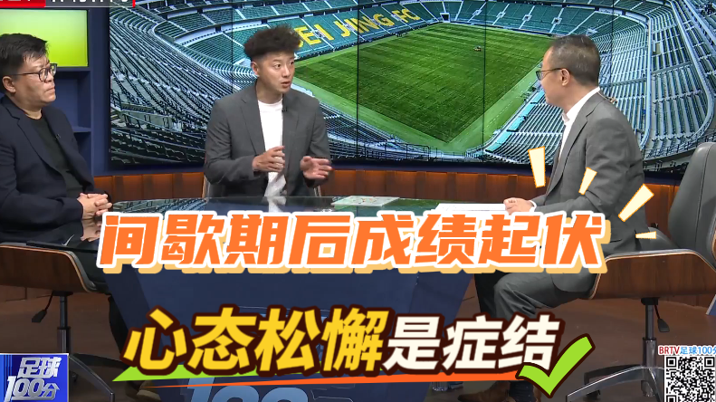 足球100分 | 间歇期后成绩起伏 心态松懈是症结