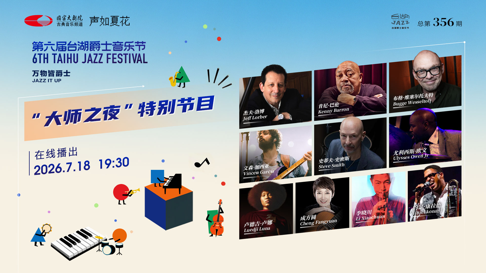 第六届台湖爵士音乐节“大师之夜”特别节目 第六届台湖爵士音乐节“大师之夜”特别节目