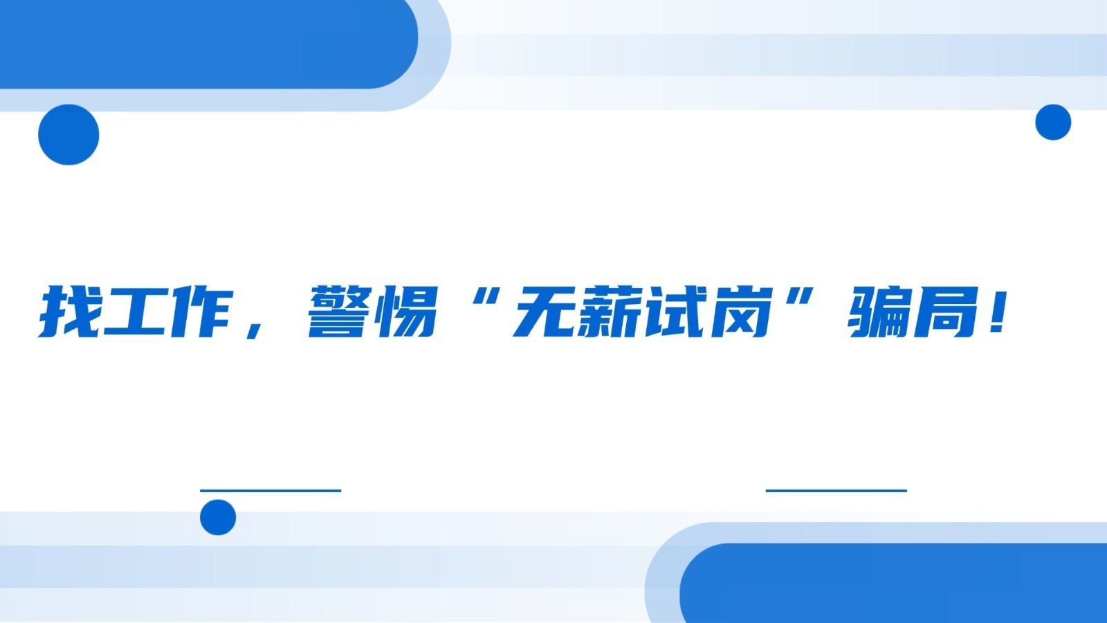 找工作，警惕“无薪试岗”骗局！
