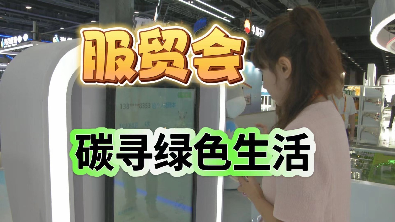 你是减碳达人吗?来服贸会上测一测! 你是减碳达人吗?来服贸会上测一测!