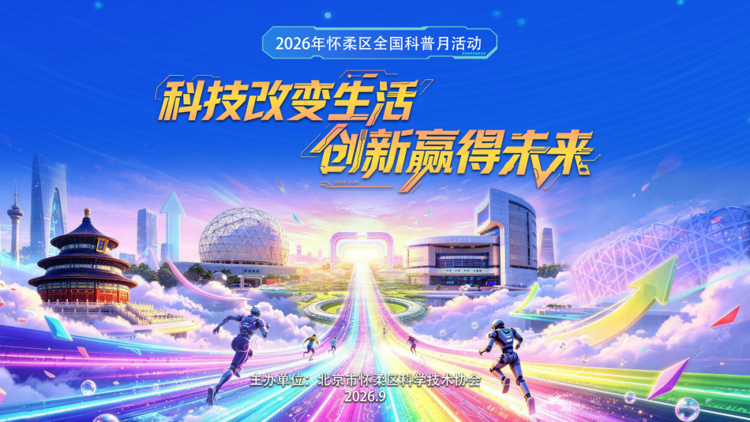机器狗巡游、集章打卡、科学市集...... 9月13日怀柔区全国科普月泉河街道分会场活动请你来