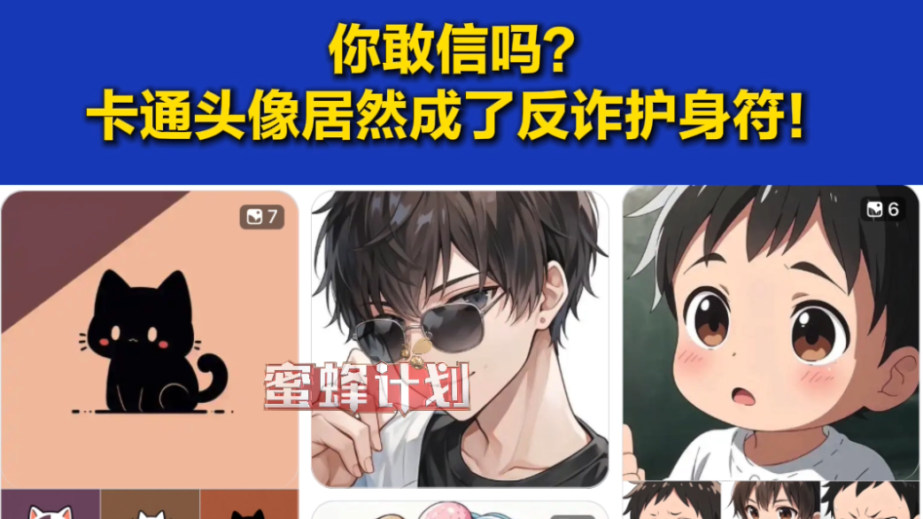 你敢信吗？卡通头像居然成了反诈护身符！