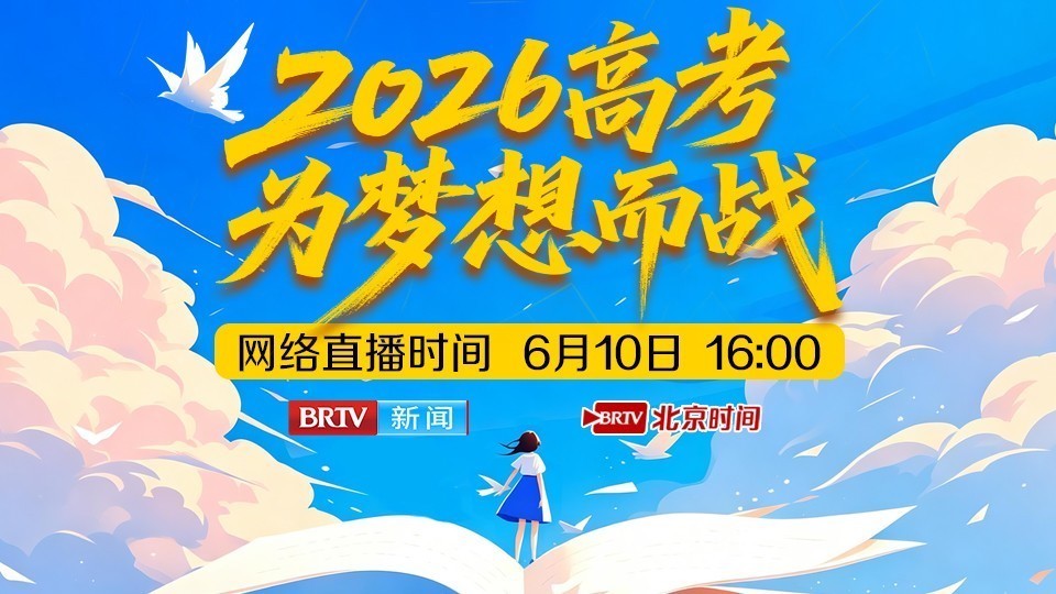 2026高考圆满落幕 青春永不散场