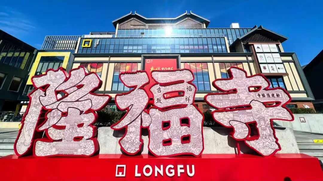 2025年度北京历史文化名城保护十大看点公布！隆福寺焕新开业入选