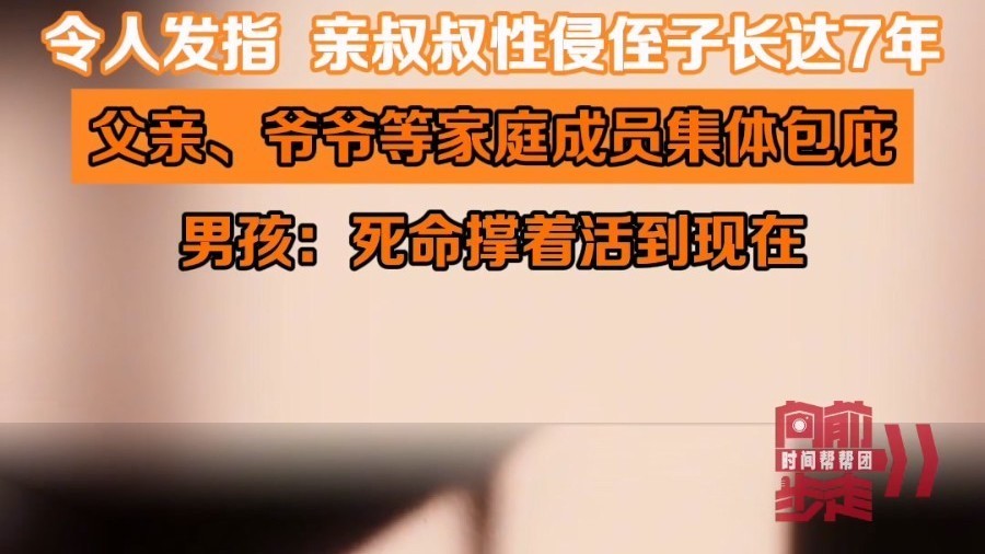 令人发指  亲叔叔性侵侄子长达7年 父亲、爷爷等家庭成员集体包庇