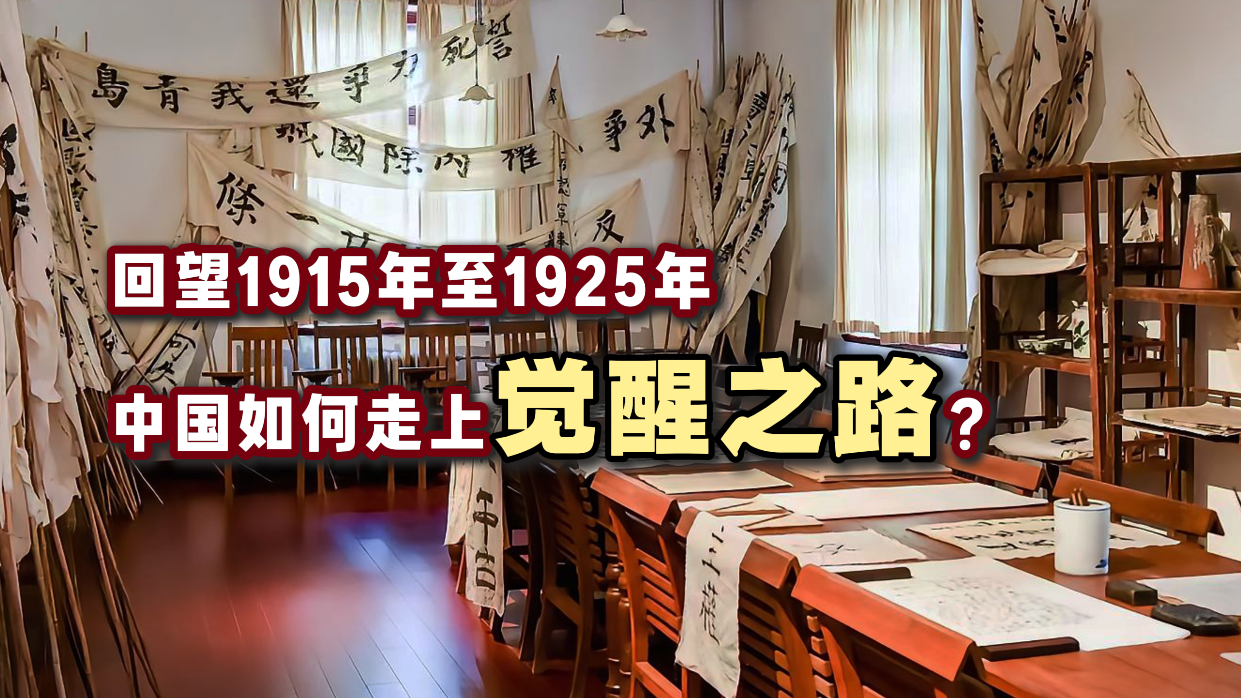 回望1915年至1925年，中国如何走上觉醒之路？