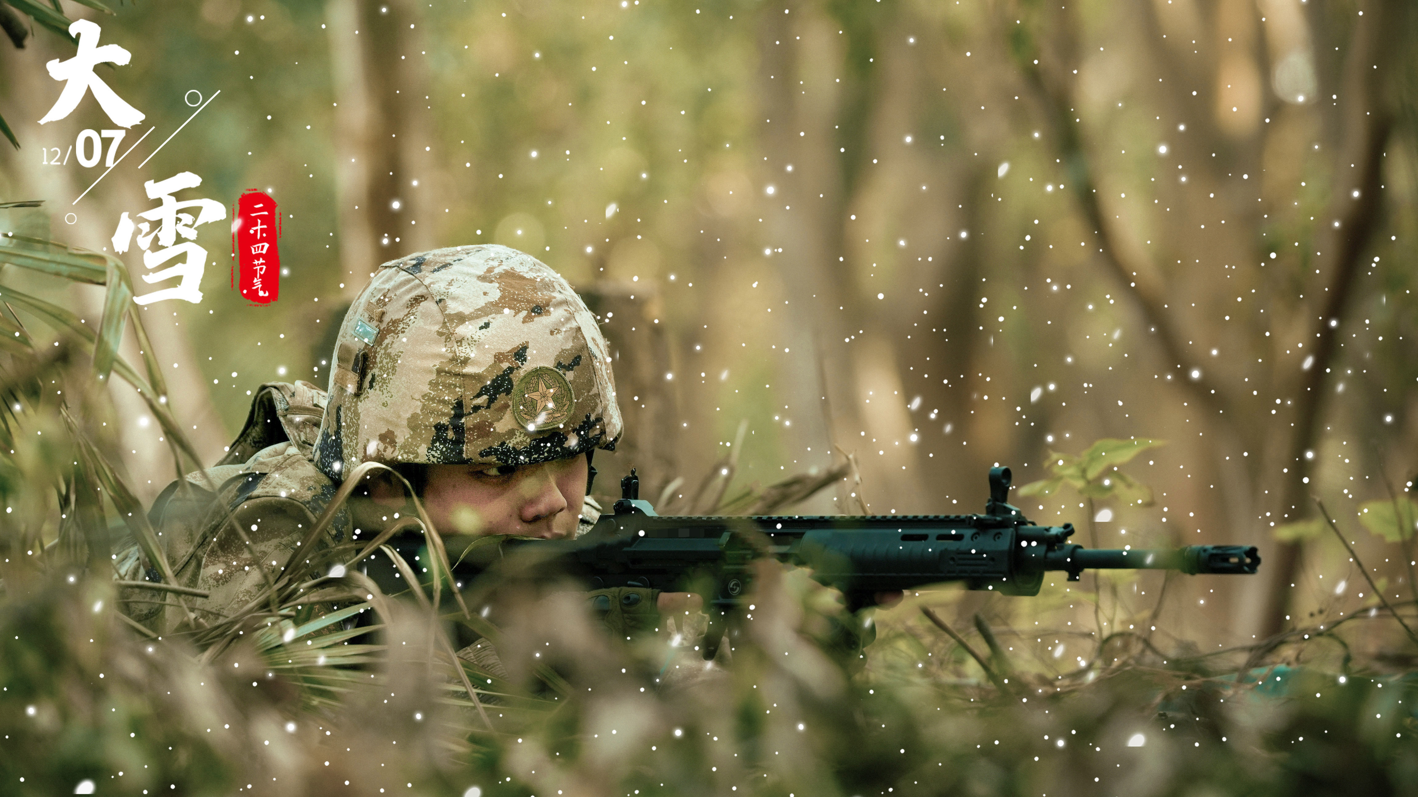 大雪节气海报：东部战区空军某部官兵们寒冬淬血性，练兵正当时