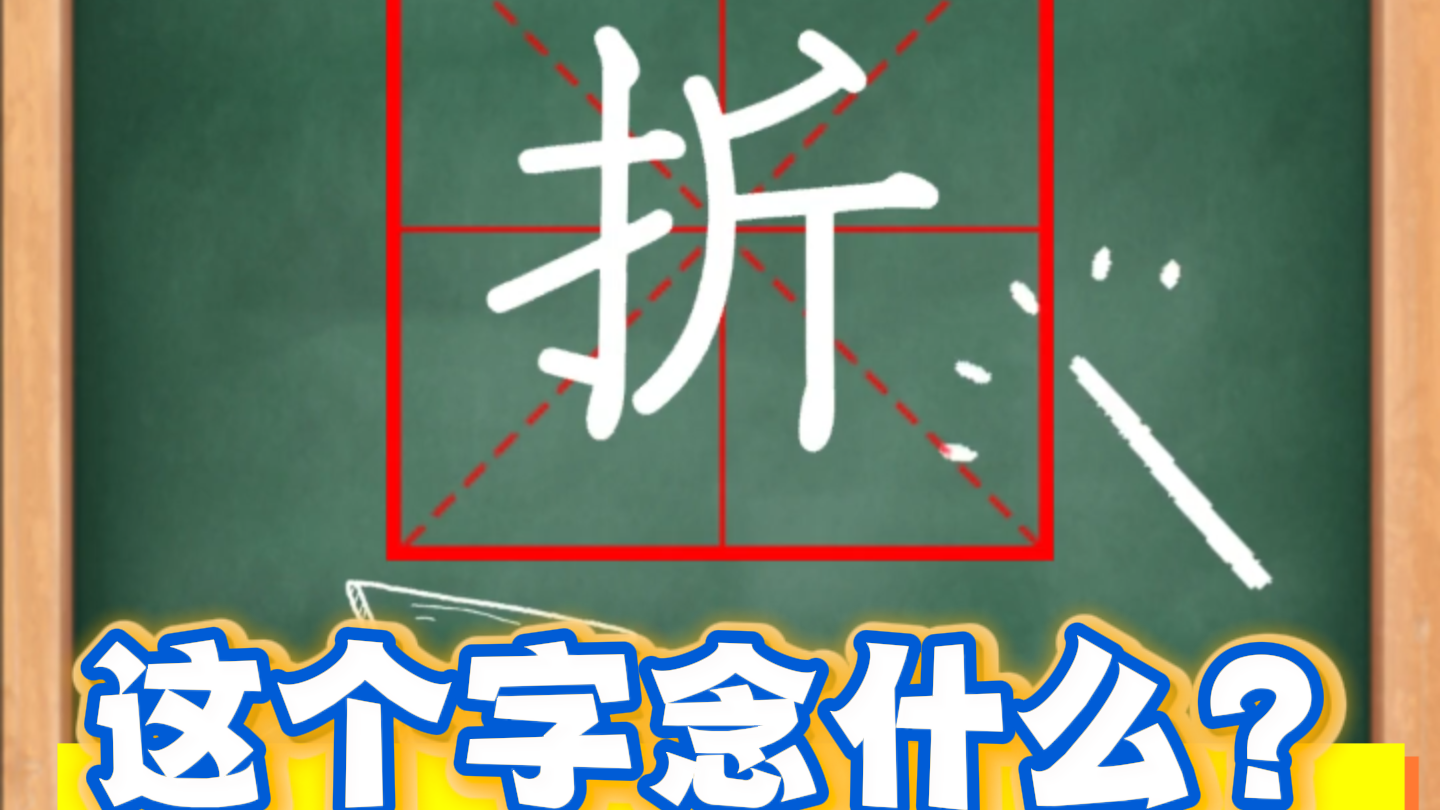 多音字——“折”这个字怎么念？
