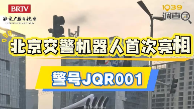 警号JQR001!北京交警机器人亮相指挥马拉松 警号JQR001!北京交警机器人亮相指挥马拉松