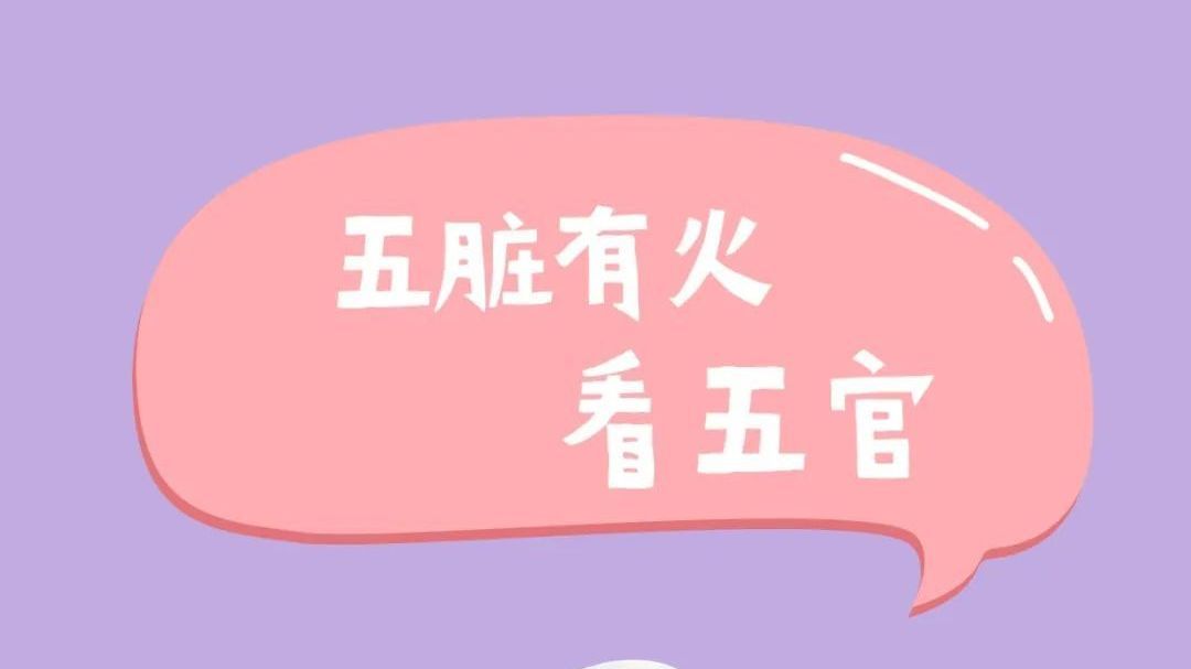 五脏有火，看五官就知道，中医教您调养！