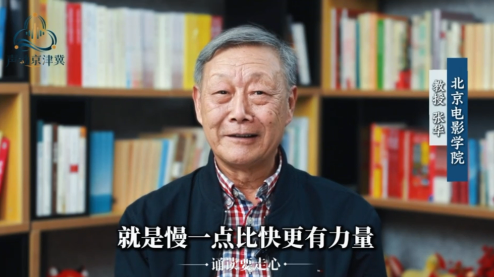 名品大师课-慢一点比快更有力量。 北京电影学院教授张华