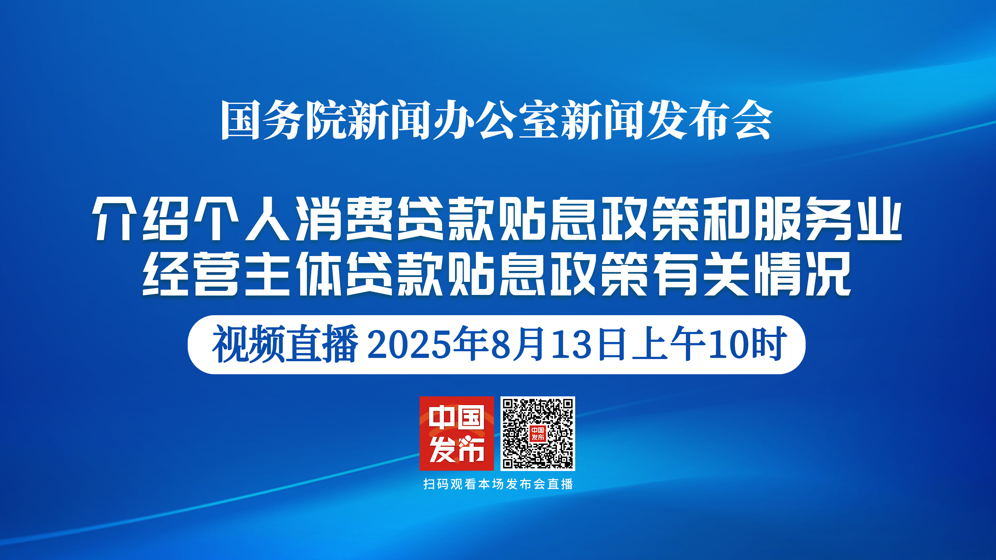 国新办新闻发布会丨介绍个人消费贷款贴息政策和服务业经营主体贷款贴息政策有关情况