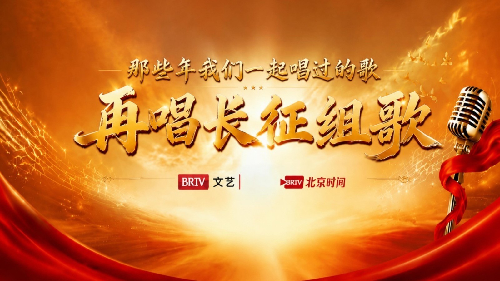 那些年我们一起唱过的歌之再唱长征组歌（15）