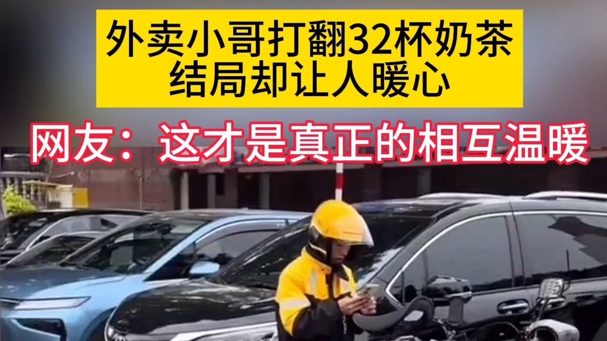 外卖小哥打翻32杯奶茶,结局却让人暖心 外卖小哥打翻32杯奶茶,结局却让人暖心