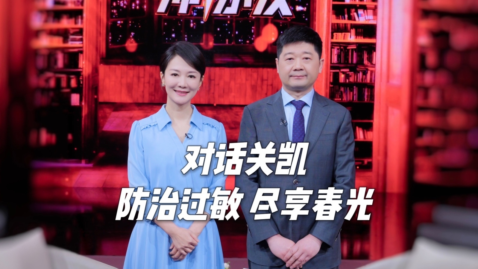 防治过敏 尽享春光——对话北京协和医院变态(过敏)反应科主任关凯 防治过敏 尽享春光——对话北京协和医院变态(过敏)反应科主任关凯