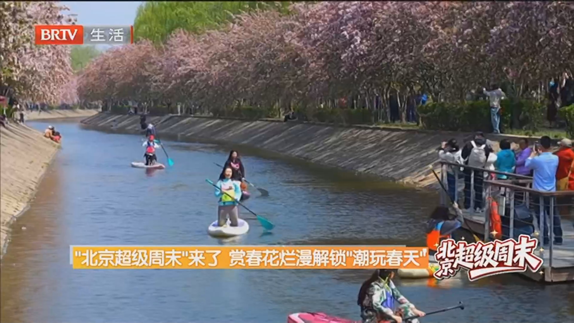 “北京超级周末”来了 赏春花烂漫解锁“潮玩春天” 北京推出5条“跟着半马去旅行”主题游线路 “北京超级周末”来了 赏春花烂漫解锁“潮玩春天” 北京推出5条“跟着半马去旅行”主题游线路