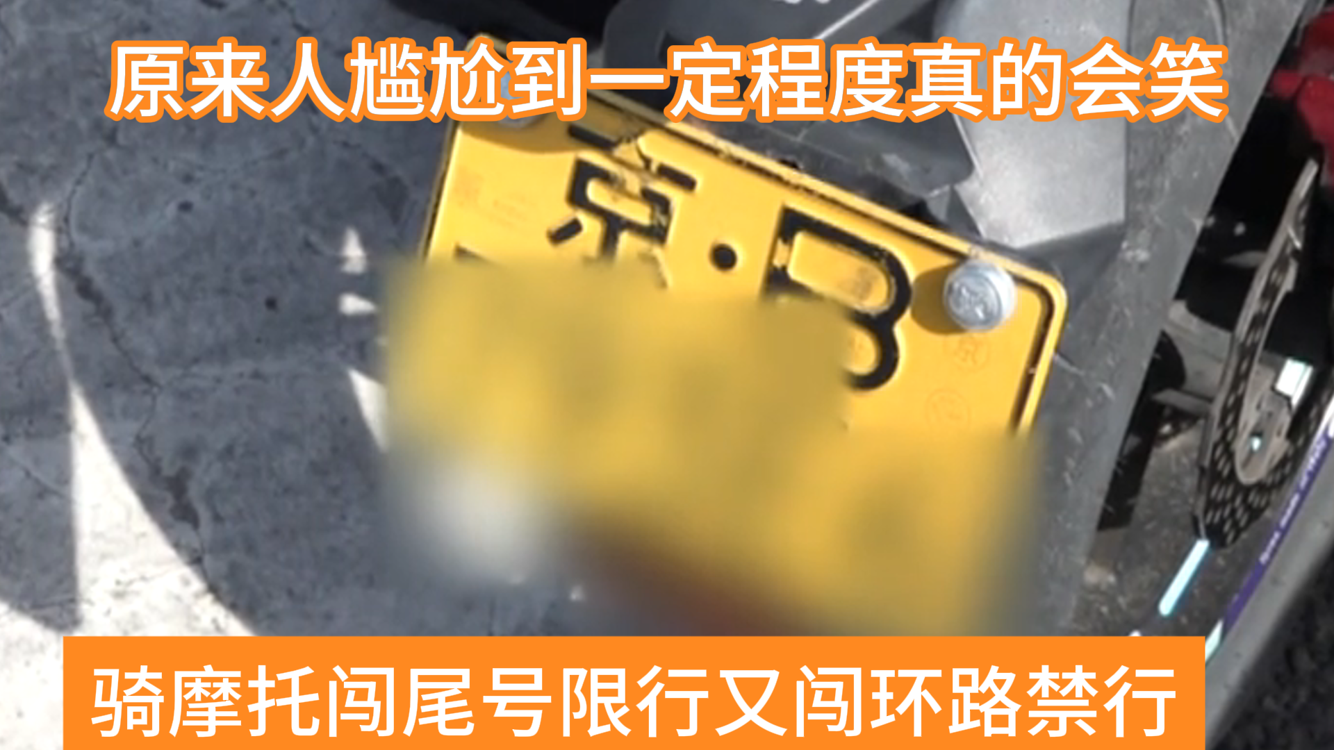 闯尾号限行又闯环路禁行，摩托车骑手面对北京交警尴尬苦笑