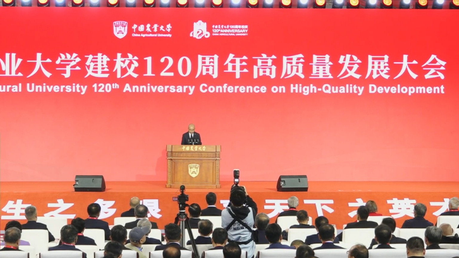 中国农业大学建校120周年高质量发展大会举行