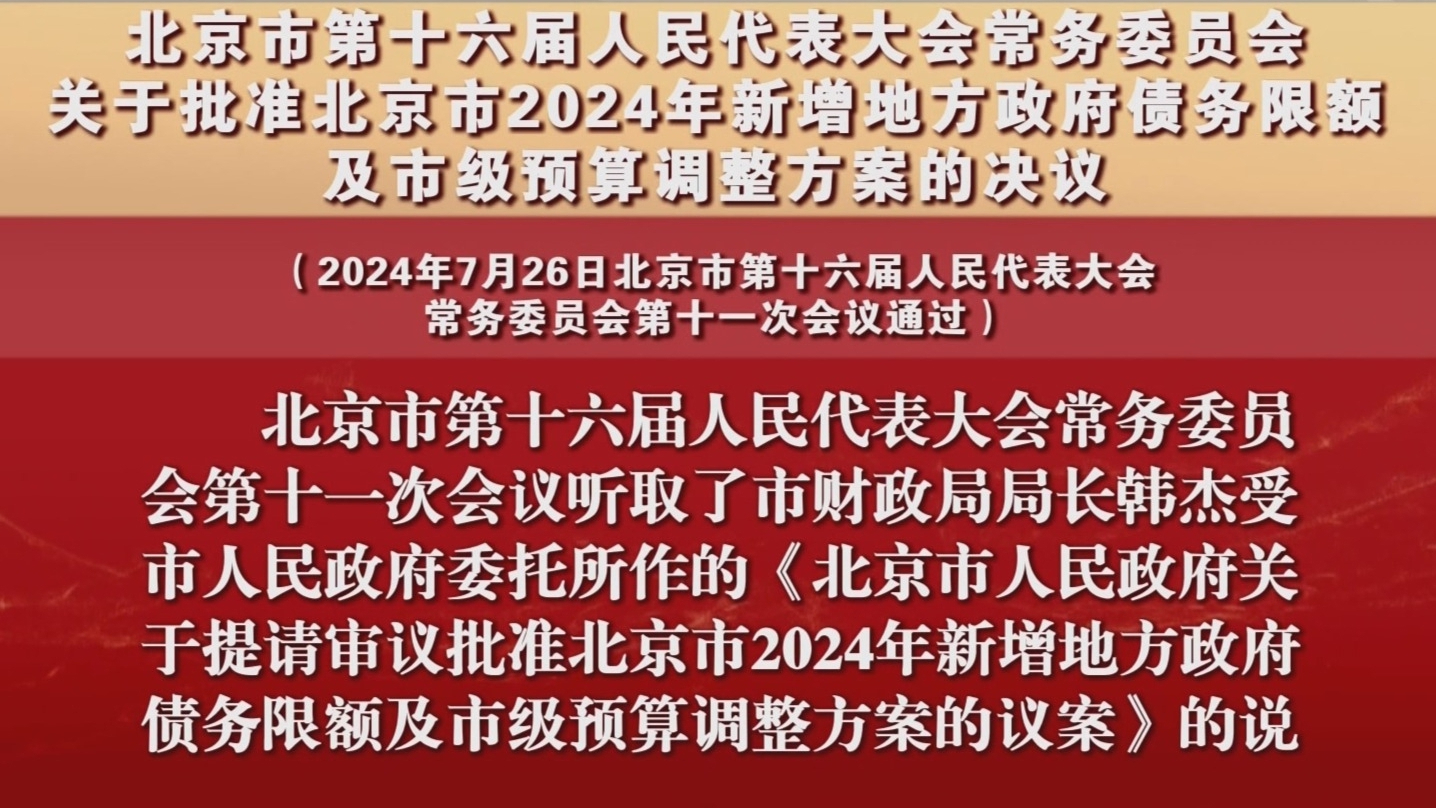 关于批准北京市2024年新增地方政府债务限额及市级预算调整方案的决议