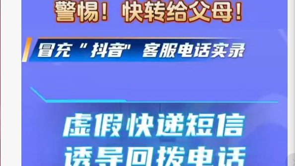 警惕！快转给父母！ 老人遭遇冒充“抖音”客服类诈骗