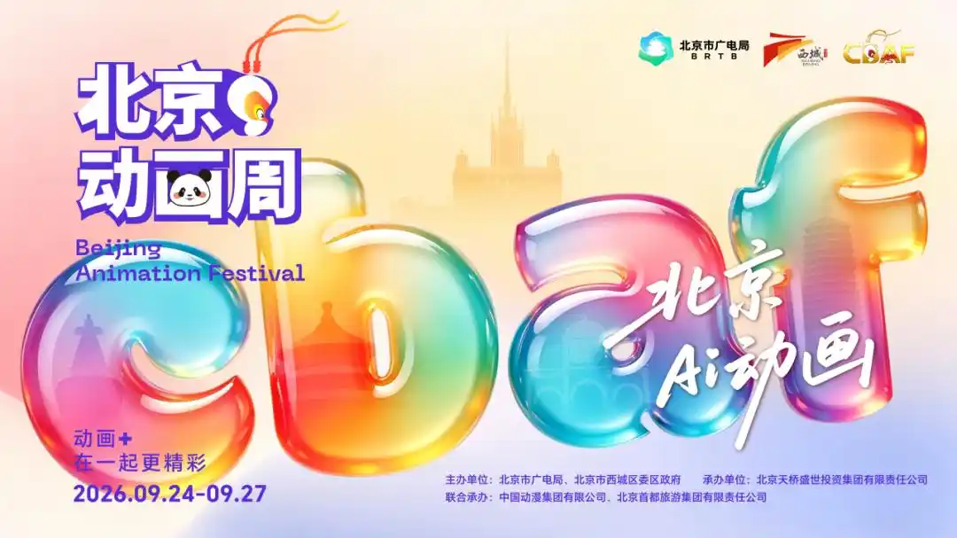 2026北京动画周来了！五大主题街区+顶流IP集结，记得收藏
