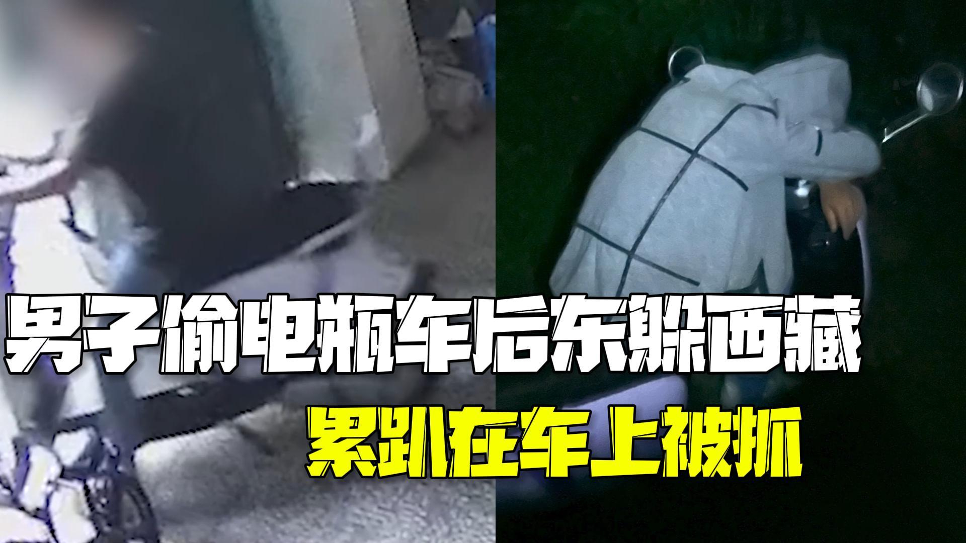 男子偷电动车后东躲西藏 深夜累趴在车上被民警抓获