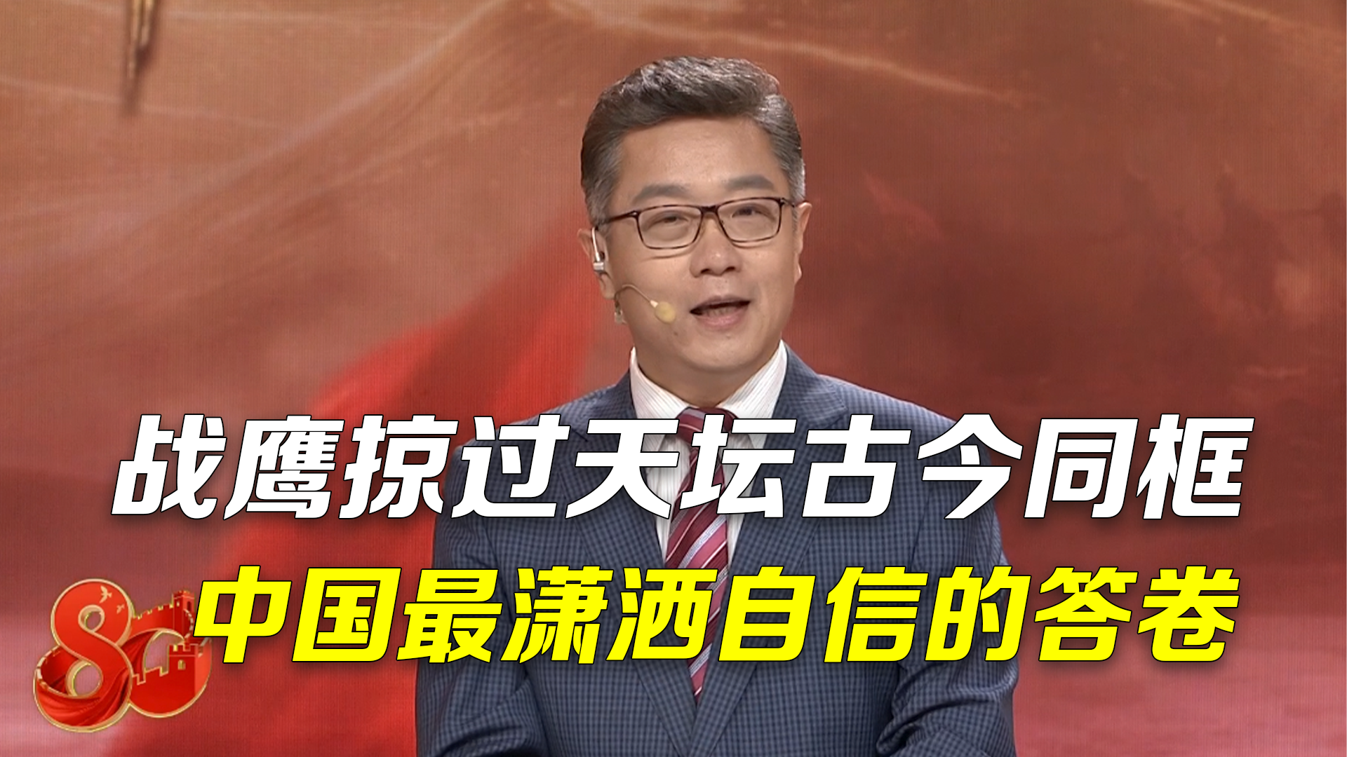 时间锐评｜战鹰掠过天坛古今同框，中国最潇洒自信的答卷！