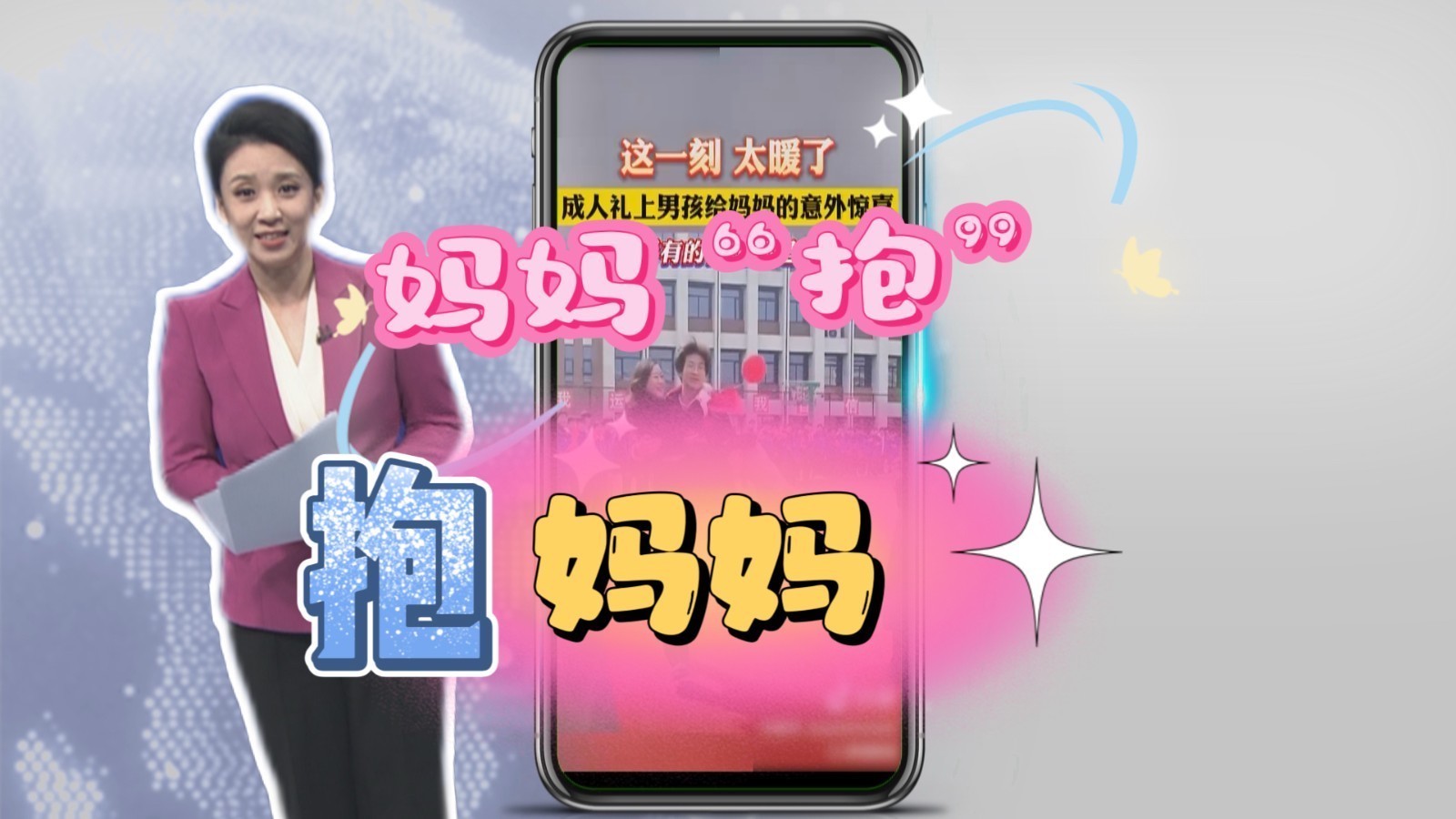 泪目！抱起妈妈走过高三“成人门”