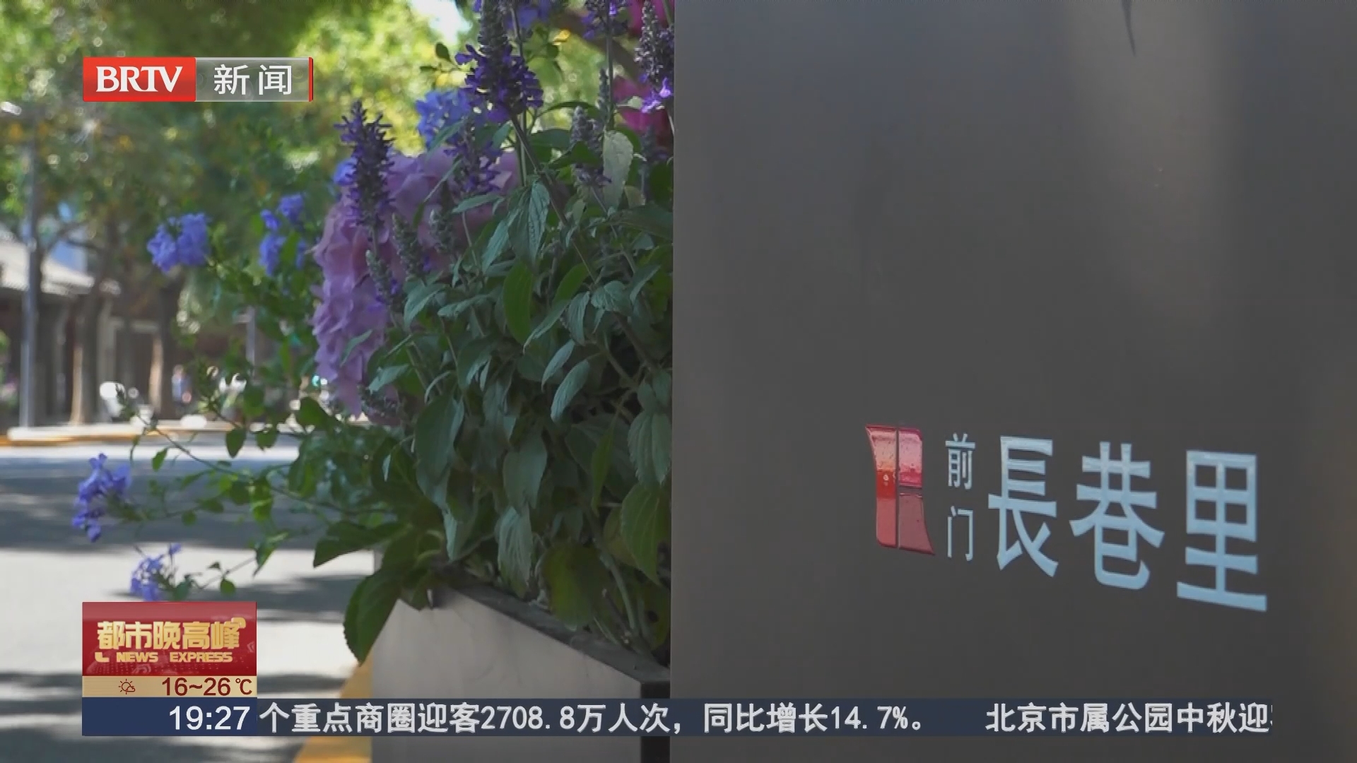 前门西兴隆街长巷里成假日新宠 日均客流超两万人