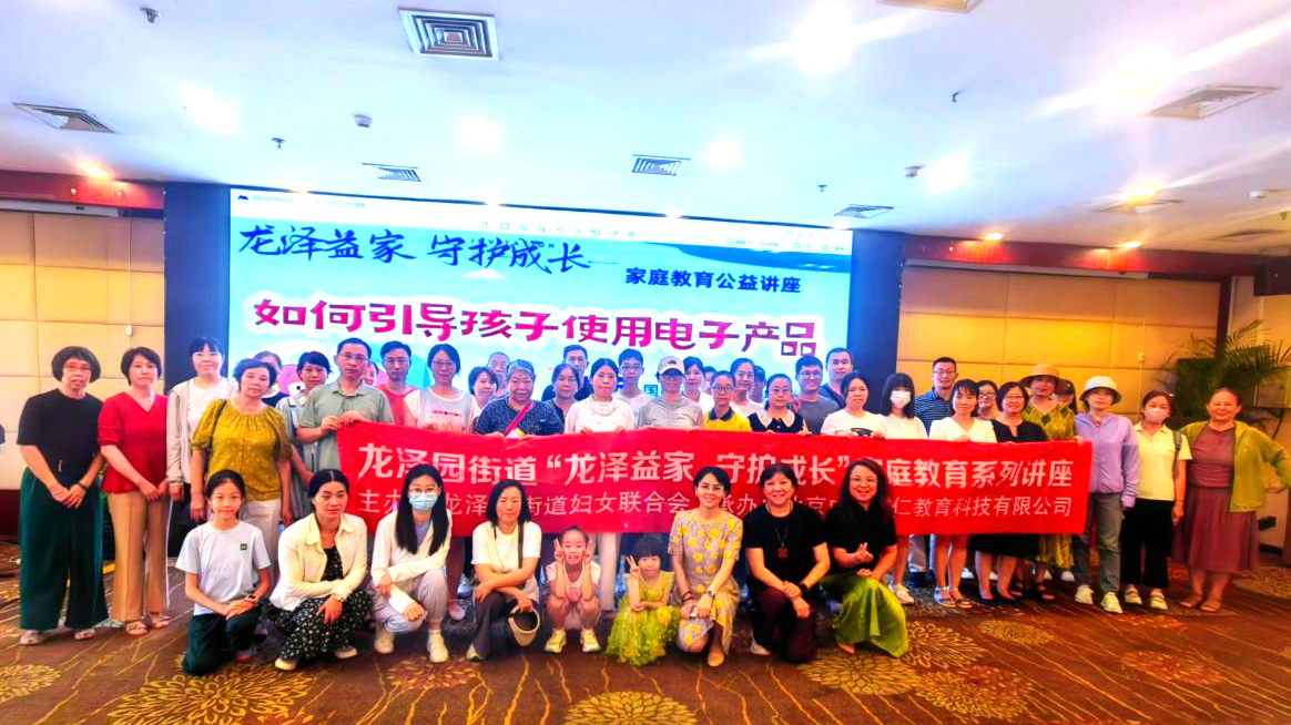龙泽园街道妇女联合会家庭教育系列讲座暖心收官 龙泽园街道妇女联合会家庭教育系列讲座暖心收官