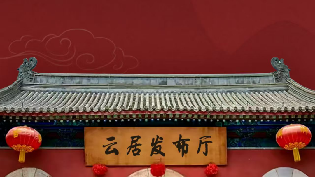 《云居发布厅》首发!解锁千年云居的守护与新生 《云居发布厅》首发!解锁千年云居的守护与新生