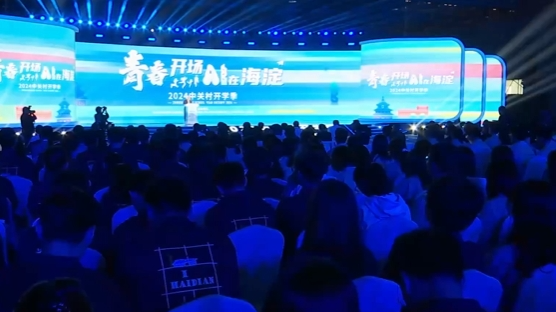 2024中关村开学季举行 百余项举措为城市高质量发展汇聚青春动能