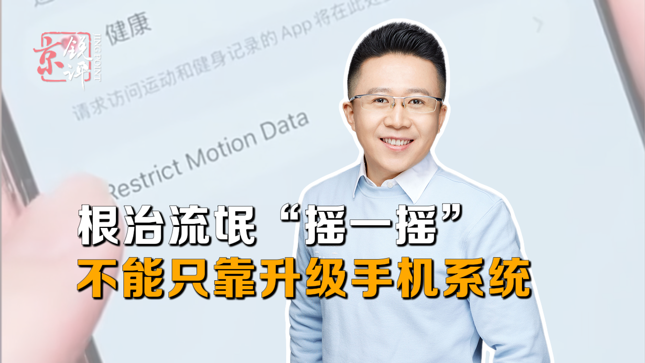 京锐评｜根治流氓“摇一摇”，不能只靠升级手机系统