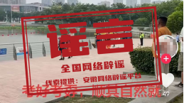 “安徽蒙城一高考生因没考好跳河”系谣言 “安徽蒙城一高考生因没考好跳河”系谣言