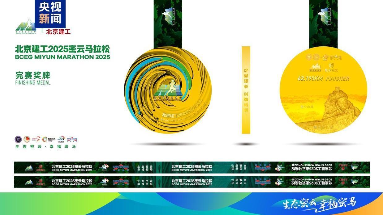 “体育+生态” 2025密云马拉松将于5月25日开跑