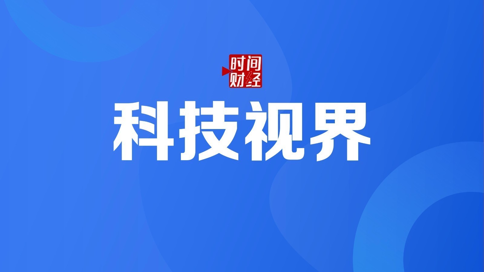 千帆星座组网按下“加速键” 千帆星座组网按下“加速键”
