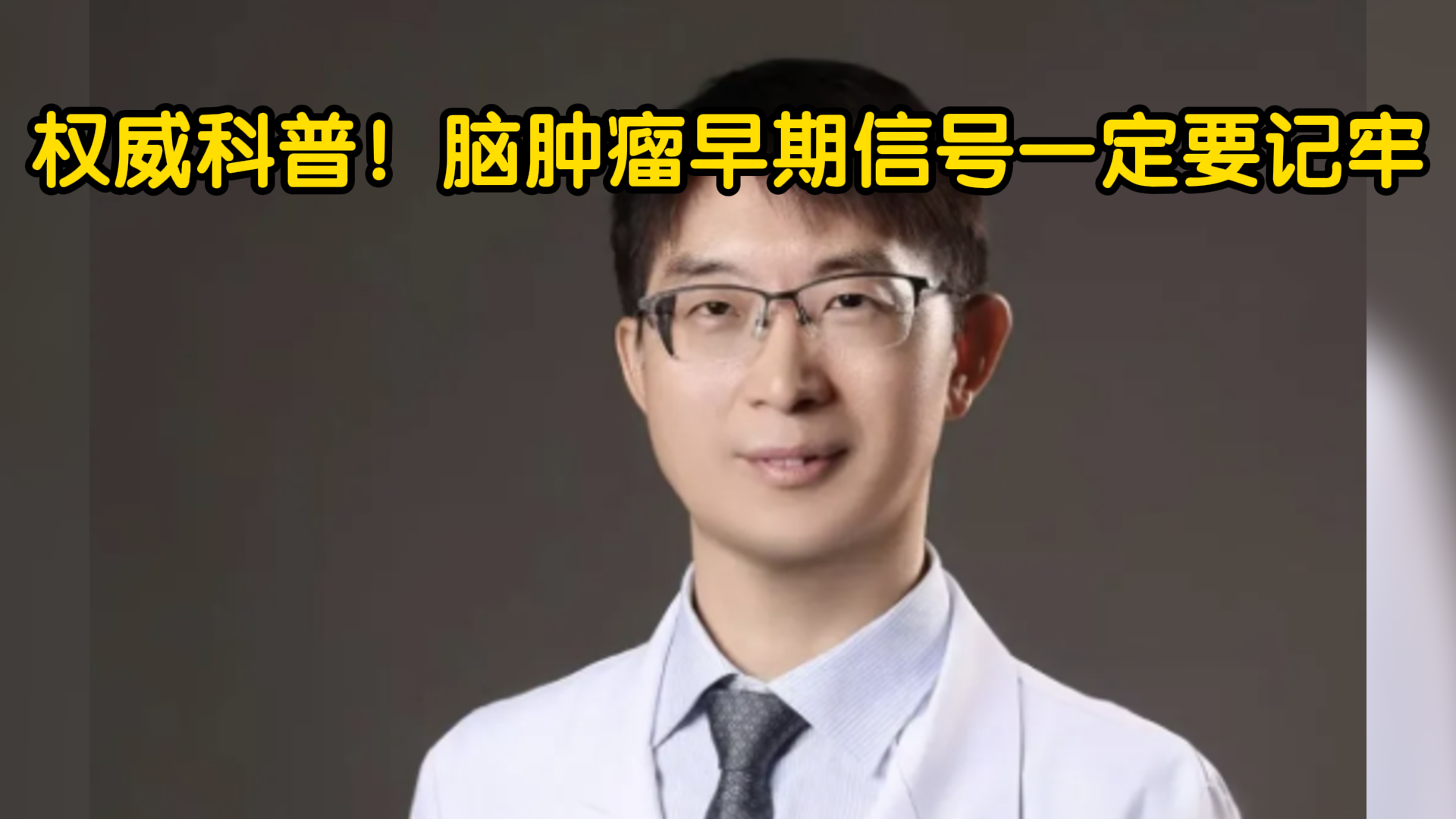 权威科普！脑肿瘤早期信号一定要记牢