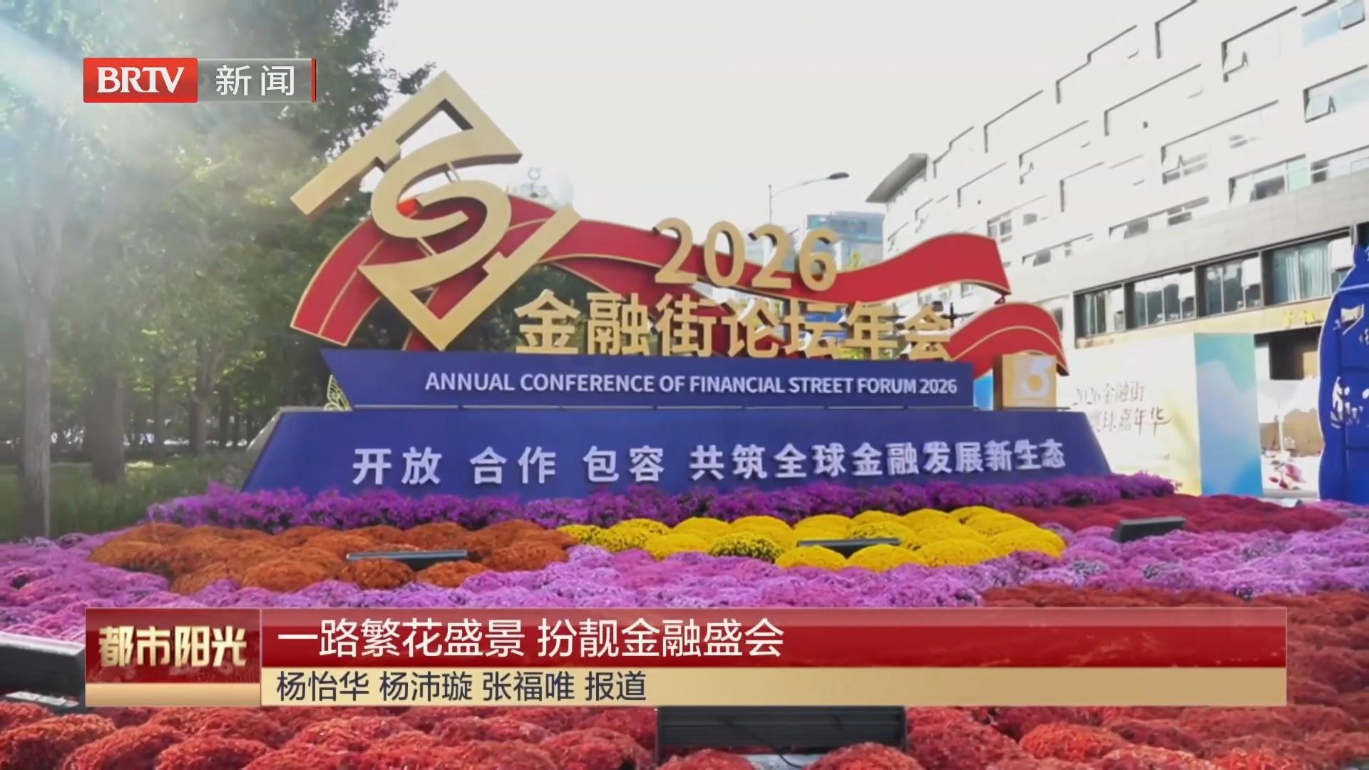 一路繁花盛景 扮靓金融盛会
