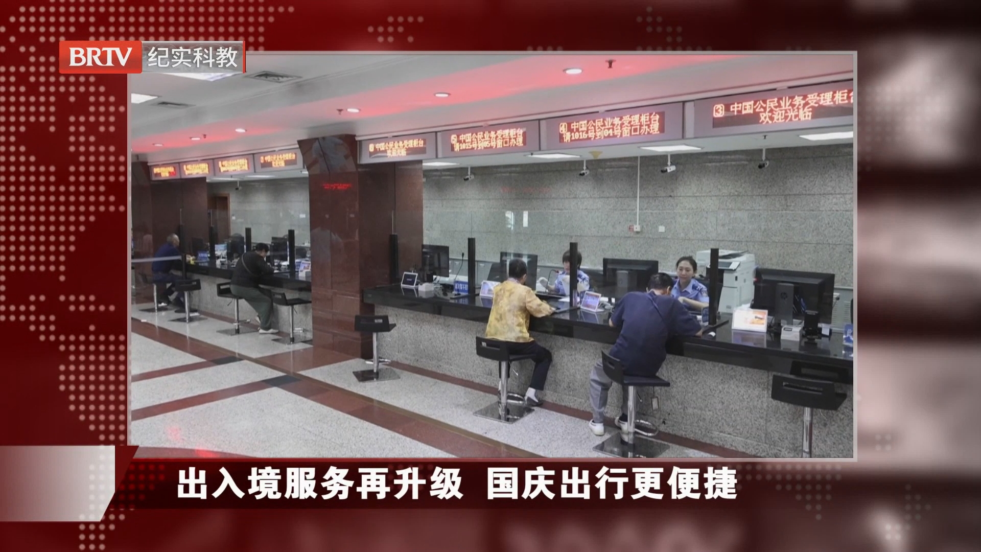 出入境服务再升级 国庆出行更便捷