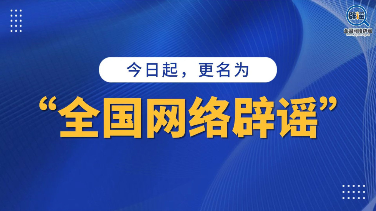 更名官宣 | “全国网络辟谣”全新启航 更名官宣 | “全国网络辟谣”全新启航