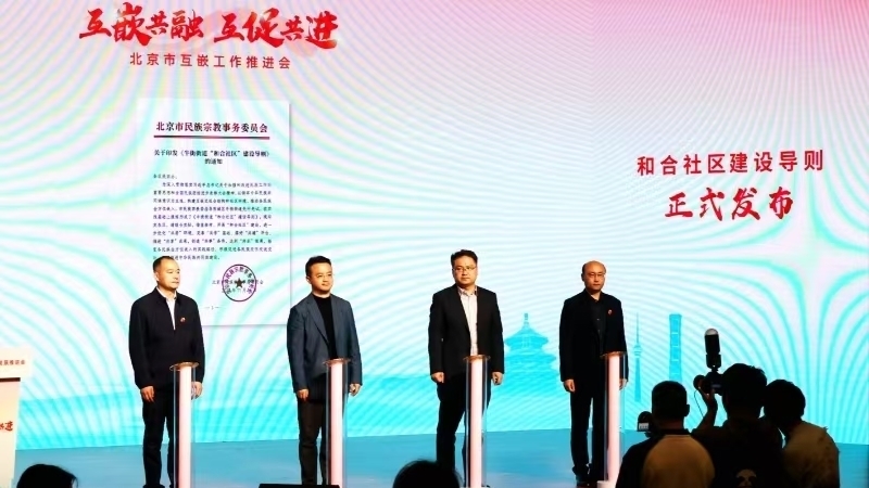 推动互嵌工作！《和合社区建设导则》发布