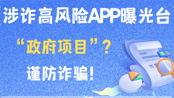 谨防诈骗！官方曝光一批涉诈高风险APP
